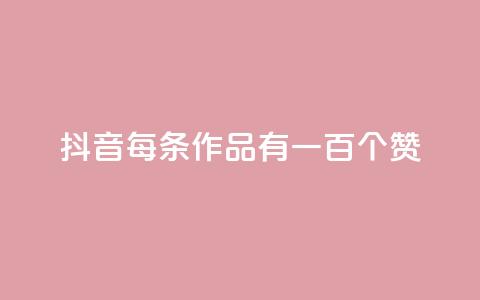 抖音每条作品有一百个赞,抖音充赞 - 抖音24小时在线下单 QQ名片点赞 第1张 抖音每条作品有一百个赞,抖音充赞 - 抖音24小时在线下单 QQ名片点赞 第1张