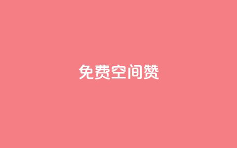 免费qq空间20赞,自助下单24小时平台Xhs - 自助下单24小时平台 qq自助下单服务平台 第1张 免费qq空间20赞,自助下单24小时平台Xhs - 自助下单24小时平台 qq自助下单服务平台 第1张