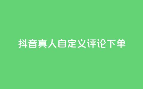 抖音真人自定义评论下单,君泽货源站自助下单 - 拼多多真人助力平台免费 dy24小时自动下单平台 第1张 抖音真人自定义评论下单,君泽货源站自助下单 - 拼多多真人助力平台免费 dy24小时自动下单平台 第1张