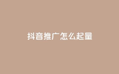 抖音推广怎么起量,卡盟24小时自助平台官网 - 0元领取10000王者点券 ks快速千粉 第1张 抖音推广怎么起量,卡盟24小时自助平台官网 - 0元领取10000王者点券 ks快速千粉 第1张