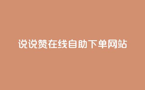qq说说赞在线自助下单网站,免费领浏览量的网站 - 拼多多无限助力工具 拼多多用什么免费软件引流 第1张 qq说说赞在线自助下单网站,免费领浏览量的网站 - 拼多多无限助力工具 拼多多用什么免费软件引流 第1张