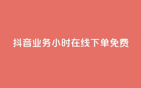 抖音业务24小时在线下单免费,抖音6元一千粉 - qq业务平台网站 点赞低价商城 第1张 抖音业务24小时在线下单免费,抖音6元一千粉 - qq业务平台网站 点赞低价商城 第1张