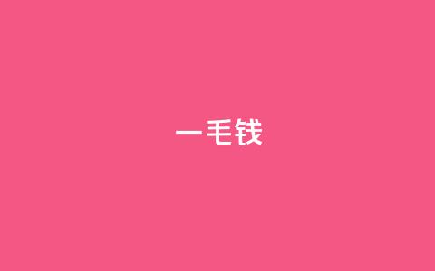 QQ一毛钱10,000赞的秘密揭晓 第1张 QQ一毛钱10,000赞的秘密揭晓 第1张