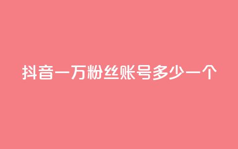 抖音一万粉丝账号多少一个,QQ免费刷访客网址 - 快手双击自助业务平台 抖音1到75级价格表一览 第1张 抖音一万粉丝账号多少一个,QQ免费刷访客网址 - 快手双击自助业务平台 抖音1到75级价格表一览 第1张