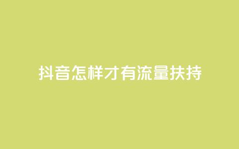 抖音怎样才有流量扶持,抖音粉丝超级低价业务平台 - 抖音10000播放量软件 QQ空间访客记录多久清空 第1张 抖音怎样才有流量扶持,抖音粉丝超级低价业务平台 - 抖音10000播放量软件 QQ空间访客记录多久清空 第1张