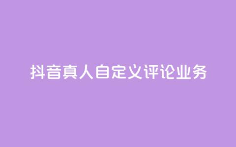 抖音真人自定义评论业务,免费领取qqsvip一年 - qq最新免费头像框链接 抖音1:10充值链接 第1张 抖音真人自定义评论业务,免费领取qqsvip一年 - qq最新免费头像框链接 抖音1:10充值链接 第1张