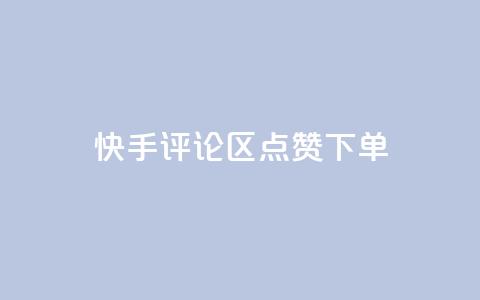 快手评论区点赞下单,cf手游黑科技辅助软件 - 抖音50级号多少钱能买到 qq云商城的下单流程 第1张 快手评论区点赞下单,cf手游黑科技辅助软件 - 抖音50级号多少钱能买到 qq云商城的下单流程 第1张