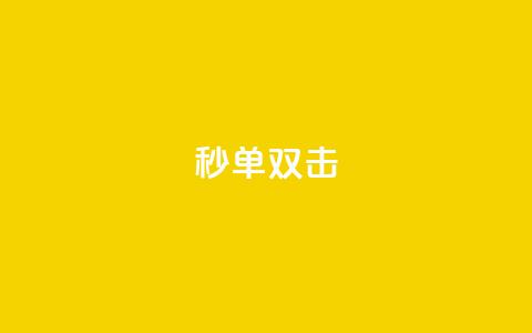 Ks秒单双击,QQ浏览器点赞 - 抖音涨粉可以花钱买吗 阿安卡盟24小时自助下单 第1张 Ks秒单双击,QQ浏览器点赞 - 抖音涨粉可以花钱买吗 阿安卡盟24小时自助下单 第1张