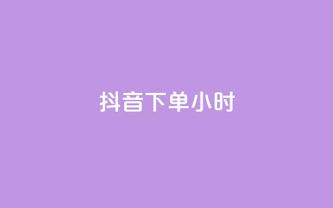 抖音下单24小时,qq访客量增加网站免费 - 快手点赞一元100个微信支付 QQ红钻卡盟 第1张 抖音下单24小时,qq访客量增加网站免费 - 快手点赞一元100个微信支付 QQ红钻卡盟 第1张