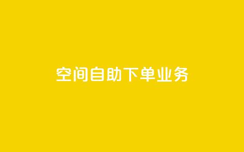 空间自助下单业务,dy双击 - b站播放量自助平台 在线下单自助 第1张 空间自助下单业务,dy双击 - b站播放量自助平台 在线下单自助 第1张