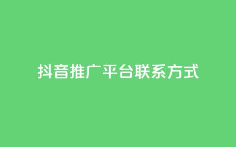 抖音推广平台联系方式 - 抖音推广渠道联系方式汇总与解析。 第1张 抖音推广平台联系方式 - 抖音推广渠道联系方式汇总与解析。 第1张