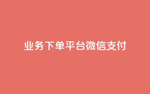 KS业务下单平台微信支付,抖音业务卡盟网站最低价 - 快手业务网站 抖音作品赞24小时平台 第1张 KS业务下单平台微信支付,抖音业务卡盟网站最低价 - 快手业务网站 抖音作品赞24小时平台 第1张