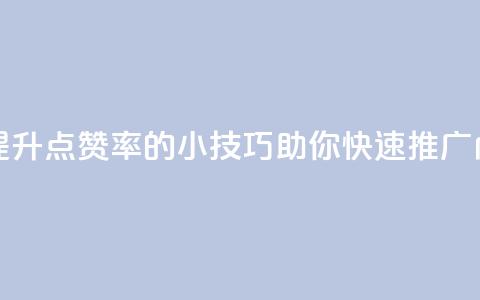 点赞推广 - 提升点赞率的小技巧助你快速推广内容! 第1张 点赞推广 - 提升点赞率的小技巧助你快速推广内容! 第1张