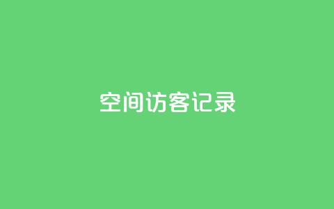 qq空间访客记录,qq空间浏览次数和访客 - dy粉丝特价 抖音快手机房 第1张 qq空间访客记录,qq空间浏览次数和访客 - dy粉丝特价 抖音快手机房 第1张