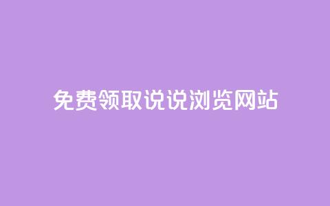免费领取qq说说30浏览网站,抖音快手粉丝播放量平台 - 快手抖音双击24小时下单网站 粉丝如何快速涨到一万 第1张 免费领取qq说说30浏览网站,抖音快手粉丝播放量平台 - 快手抖音双击24小时下单网站 粉丝如何快速涨到一万 第1张