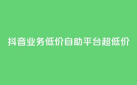 抖音业务低价自助平台超低价,抖音怎么起号运营 - 快手一秒5000赞微信支付 快手赞自助微信支付 第1张 抖音业务低价自助平台超低价,抖音怎么起号运营 - 快手一秒5000赞微信支付 快手赞自助微信支付 第1张