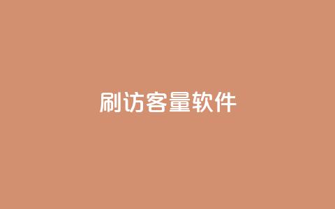 刷QQ访客量软件,充值抖币1:10 - 低价播放量在线下单 抖音24小时人气下单平台 第1张 刷QQ访客量软件,充值抖币1:10 - 低价播放量在线下单 抖音24小时人气下单平台 第1张