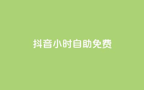抖音24小时自助免费 - 抖音24小时自助免费使用。! 第1张 抖音24小时自助免费 - 抖音24小时自助免费使用。! 第1张
