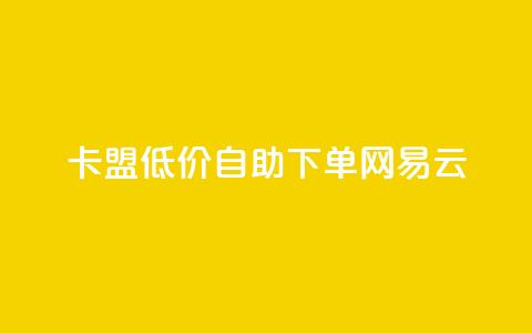 卡盟低价自助下单网易云,抖音24小时自助免费 - pdd新用户助力网站 拼多多联盟推广官网入口 第1张 卡盟低价自助下单网易云,抖音24小时自助免费 - pdd新用户助力网站 拼多多联盟推广官网入口 第1张