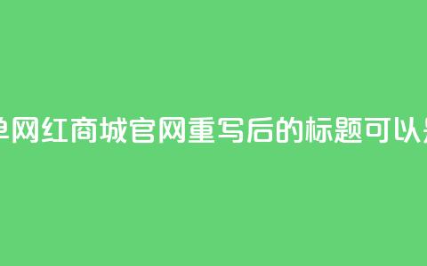 qq自助下单网红商城官网(QQ自助下单网红商城官网重写后的标题可以是:便捷购物:QQ网红商城官网) 第1张 qq自助下单网红商城官网(QQ自助下单网红商城官网重写后的标题可以是:便捷购物:QQ网红商城官网) 第1张