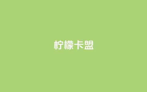 柠檬卡盟,网红助手点赞app - 王者荣耀买赞不会封号吗 快手点赞要微信收款吗 第1张 柠檬卡盟,网红助手点赞app - 王者荣耀买赞不会封号吗 快手点赞要微信收款吗 第1张