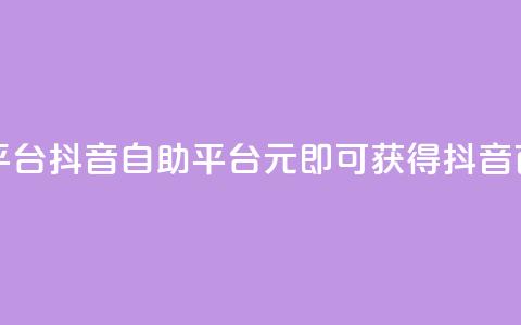 1元100赞自助平台抖音(自助平台:1元即可获得抖音百赞!) 第1张 1元100赞自助平台抖音(自助平台:1元即可获得抖音百赞!) 第1张