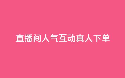 直播间人气互动真人下单,天创卡盟 - 云商城24小时下单平台 二十万粉丝接一条广告多少钱 第1张 直播间人气互动真人下单,天创卡盟 - 云商城24小时下单平台 二十万粉丝接一条广告多少钱 第1张