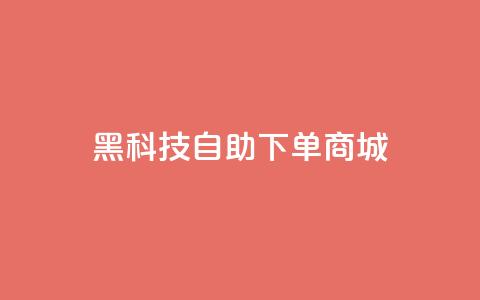 黑科技自助下单商城,快手点赞下单微信付款 - qqclivevip十年沉淀2023MBA 王者荣耀主页赞自助平台 第1张 黑科技自助下单商城,快手点赞下单微信付款 - qqclivevip十年沉淀2023MBA 王者荣耀主页赞自助平台 第1张