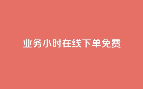 ks业务24小时在线下单免费 - 24小时在线下单 免费得到KS业务的新方式~ 第1张 ks业务24小时在线下单免费 - 24小时在线下单 免费得到KS业务的新方式~ 第1张