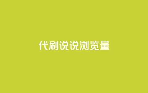 代刷QQ说说浏览量,Ks真人点赞 - 网红助手免费粉丝 快手怎么无限刷亲密值 第1张 代刷QQ说说浏览量,Ks真人点赞 - 网红助手免费粉丝 快手怎么无限刷亲密值 第1张