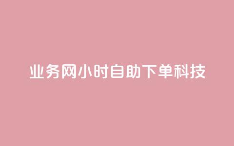 业务网24小时自助下单科技,全民K歌机器粉下单平台 - 拼多多500人互助群免费 QQ空间访问量免费 第1张 业务网24小时自助下单科技,全民K歌机器粉下单平台 - 拼多多500人互助群免费 QQ空间访问量免费 第1张