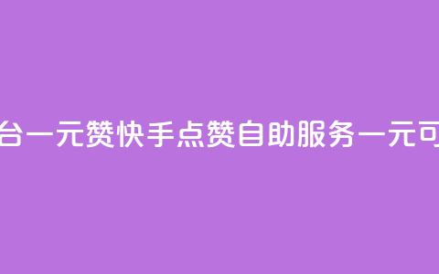 快手点赞自助平台一元1000赞 - 快手点赞自助服务一元可获取1000个赞~ 第1张 快手点赞自助平台一元1000赞 - 快手点赞自助服务一元可获取1000个赞~ 第1张