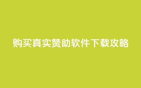 购买真实赞助软件下载攻略 第1张 购买真实赞助软件下载攻略 第1张