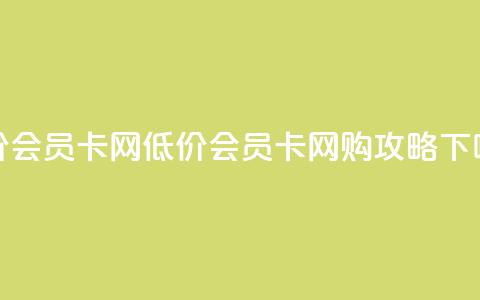 qq低价会员卡网 - 低价QQ会员卡网购攻略! 第1张 qq低价会员卡网 - 低价QQ会员卡网购攻略! 第1张