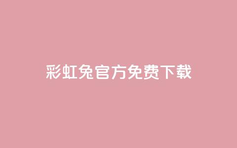 彩虹兔官方免费下载,抖音快手账号交易平台 - 快手粉丝快速涨粉平台 抖音增长粉丝平台 第1张 彩虹兔官方免费下载,抖音快手账号交易平台 - 快手粉丝快速涨粉平台 抖音增长粉丝平台 第1张