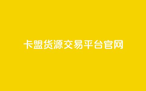 卡盟货源交易平台官网,自助下单24小时平台ks - 小红书点赞24小时下单平台 ks双击业务24小时 第1张 卡盟货源交易平台官网,自助下单24小时平台ks - 小红书点赞24小时下单平台 ks双击业务24小时 第1张