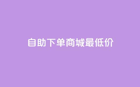自助下单商城最低价,快手粉丝如何快速涨粉 - 快手一元钱200赞 qq主页点赞自助下单 第1张 自助下单商城最低价,快手粉丝如何快速涨粉 - 快手一元钱200赞 qq主页点赞自助下单 第1张