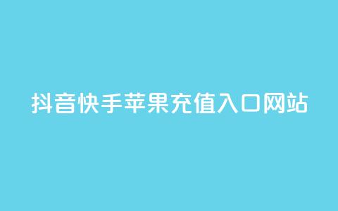 抖音快手苹果充值入口网站 - 抖音和快手苹果充值指南及入口解析! 第1张 抖音快手苹果充值入口网站 - 抖音和快手苹果充值指南及入口解析! 第1张