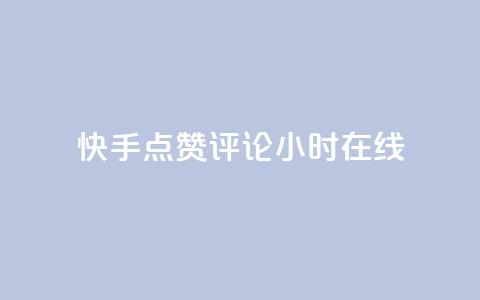 快手点赞评论24小时在线 - 快手实现24小时点赞评论在线功能! 第1张 快手点赞评论24小时在线 - 快手实现24小时点赞评论在线功能! 第1张