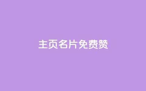 QQ主页名片免费赞,nap6科技网快手刷亲密度 - 拼多多刷助力网站新用户真人 拼多多推广教程全套视频教程 第1张 QQ主页名片免费赞,nap6科技网快手刷亲密度 - 拼多多刷助力网站新用户真人 拼多多推广教程全套视频教程 第1张