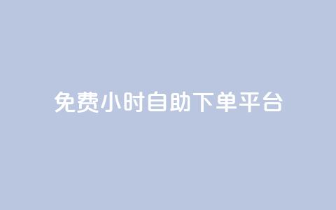 qq免费24小时自助下单平台,抖音播放量是不是有点假 - 抖音一元100个赞秒到网站 卡盟导航 第1张 qq免费24小时自助下单平台,抖音播放量是不是有点假 - 抖音一元100个赞秒到网站 卡盟导航 第1张