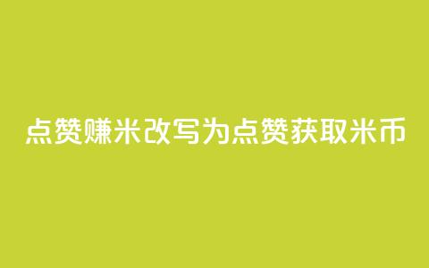 dy点赞赚米改写为:dy点赞获取米币 第1张 dy点赞赚米改写为:dy点赞获取米币 第1张