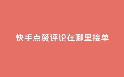 快手点赞评论在哪里接单,dy业务自助下单软件下载安装 - 卡盟自助下单24小时q币充值 KS业务下单平台 第1张 快手点赞评论在哪里接单,dy业务自助下单软件下载安装 - 卡盟自助下单24小时q币充值 KS业务下单平台 第1张