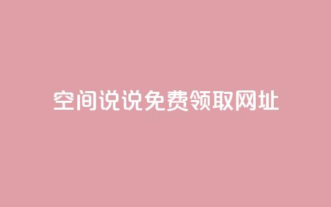 空间说说免费领取网址,彩虹云商城开源 - 抖音1:10充值链接 qq刷访客人数免费 第1张 空间说说免费领取网址,彩虹云商城开源 - 抖音1:10充值链接 qq刷访客人数免费 第1张