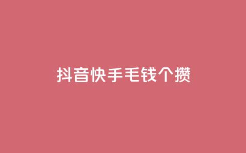 抖音快手1毛钱1000个攒,抖音业务24小时在线下单商城 - 抖音业务24小时在线下单低价 qq云商城永久赞 第1张 抖音快手1毛钱1000个攒,抖音业务24小时在线下单商城 - 抖音业务24小时在线下单低价 qq云商城永久赞 第1张