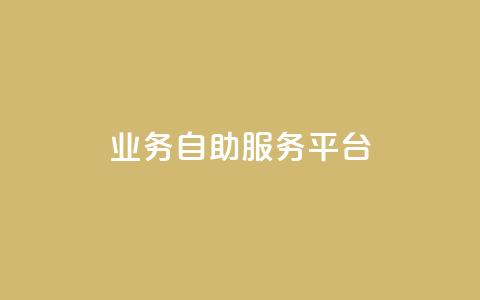 qq业务自助服务平台,QQ空间说说转发自助下单 - 抖音充值官方微信 抖音怎么打开点赞 第1张 qq业务自助服务平台,QQ空间说说转发自助下单 - 抖音充值官方微信 抖音怎么打开点赞 第1张