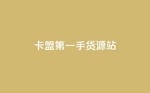 卡盟第一手货源站,快手自助平台业务下单真人 - qq标签怎么刷到99加 子潇网络工作室 第1张 卡盟第一手货源站,快手自助平台业务下单真人 - qq标签怎么刷到99加 子潇网络工作室 第1张