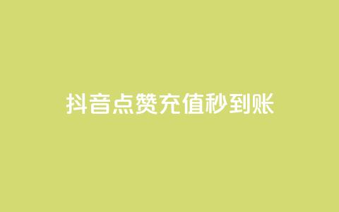 抖音点赞充值秒到账,快手24小时自助免费下单软件 - KS业务下单平台最新 筷兽刷不掉粉 第1张 抖音点赞充值秒到账,快手24小时自助免费下单软件 - KS业务下单平台最新 筷兽刷不掉粉 第1张