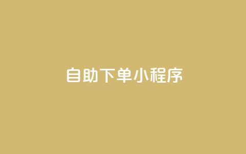 自助下单小程序,快手充值链接 - ks快速千粉 QQ自助业务网 第1张 自助下单小程序,快手充值链接 - ks快速千粉 QQ自助业务网 第1张