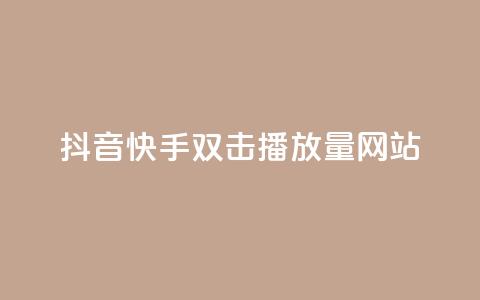 抖音快手双击播放量网站,ks业务免费涨赞 - 拼多多助力一毛十刀网站 拼多多集20个元宝需要几个人 第1张 抖音快手双击播放量网站,ks业务免费涨赞 - 拼多多助力一毛十刀网站 拼多多集20个元宝需要几个人 第1张